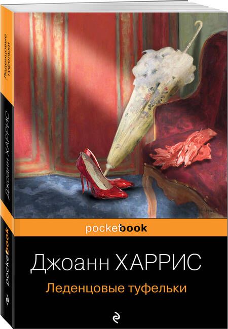 Фотография книги "Харрис: Леденцовые туфельки"