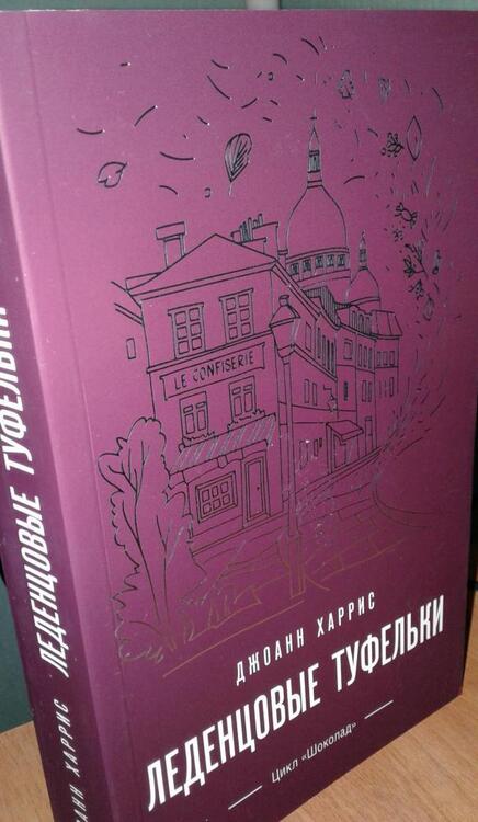 Фотография книги "Харрис: Леденцовые туфельки"