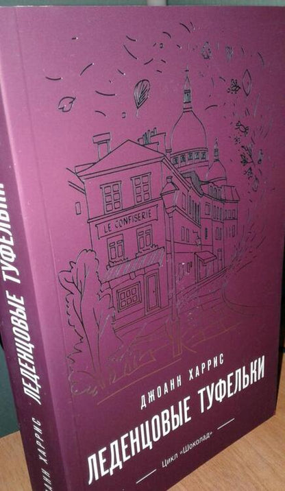 Фотография книги "Харрис: Леденцовые туфельки"
