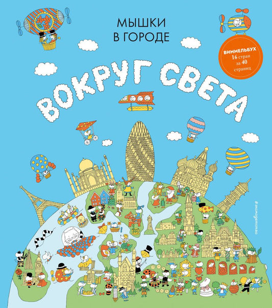 Обложка книги "Харрис: Мышки в городе. Вокруг света"