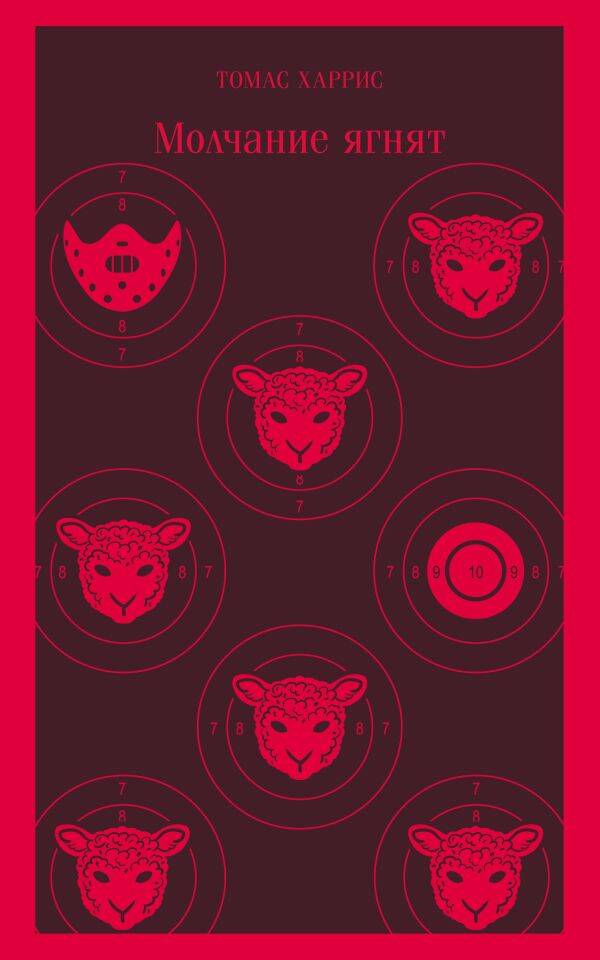 Обложка книги "Харрис: Молчание ягнят"