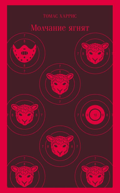 Обложка книги "Харрис: Молчание ягнят"