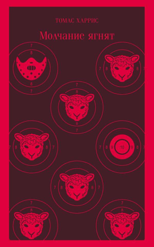 Обложка книги "Харрис: Молчание ягнят"