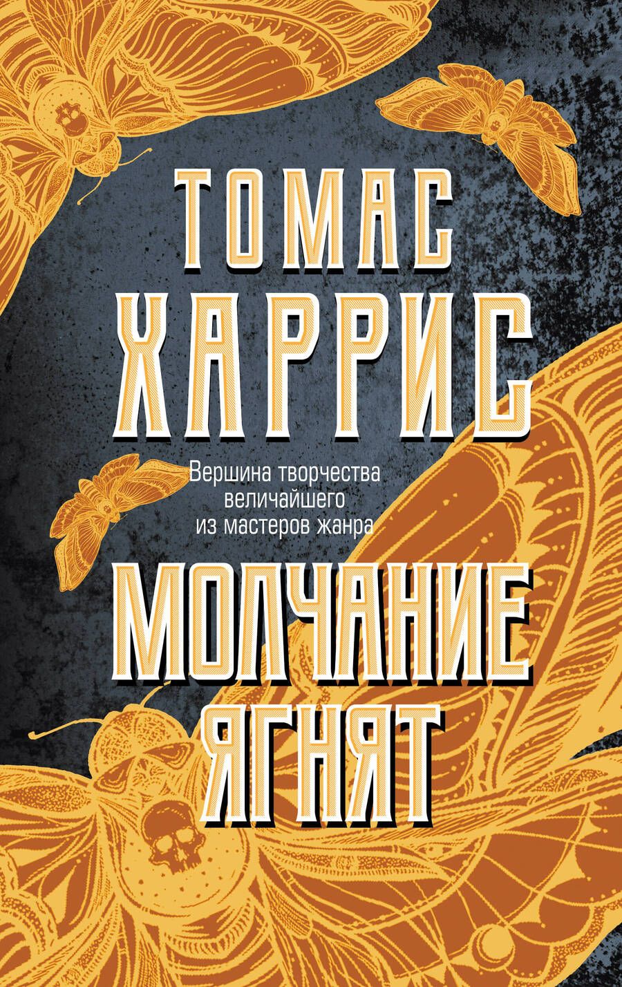 Обложка книги "Харрис: Молчание ягнят"