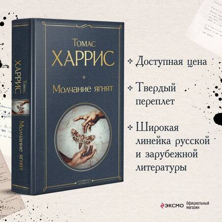 Фотография книги "Харрис: Молчание ягнят"