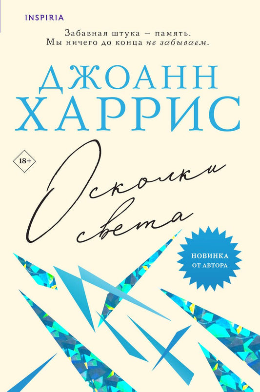 Обложка книги "Харрис: Осколки света"