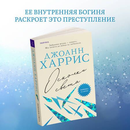 Фотография книги "Харрис: Осколки света"