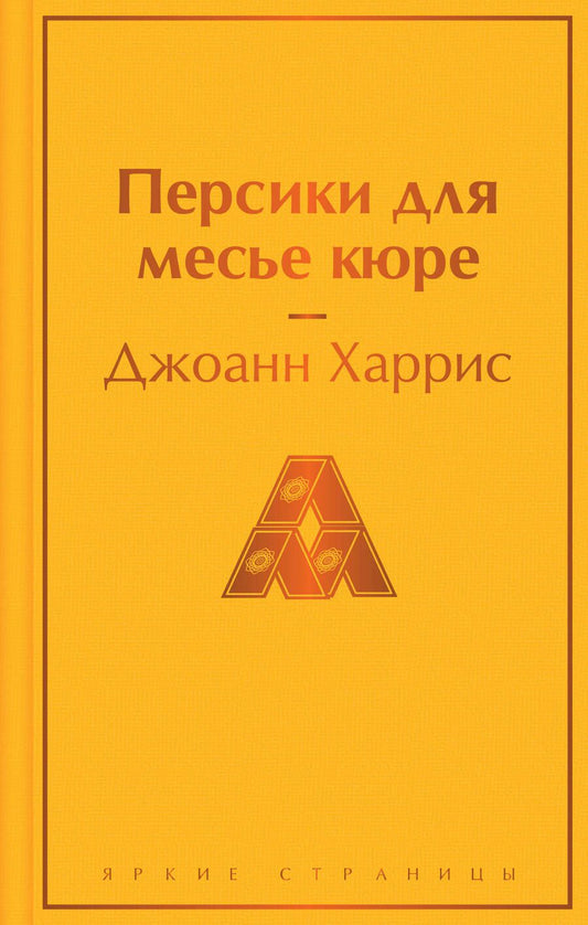 Обложка книги "Харрис: Персики для месье кюре"