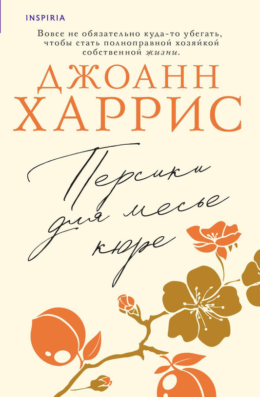 Обложка книги "Харрис: Персики для месье кюре"