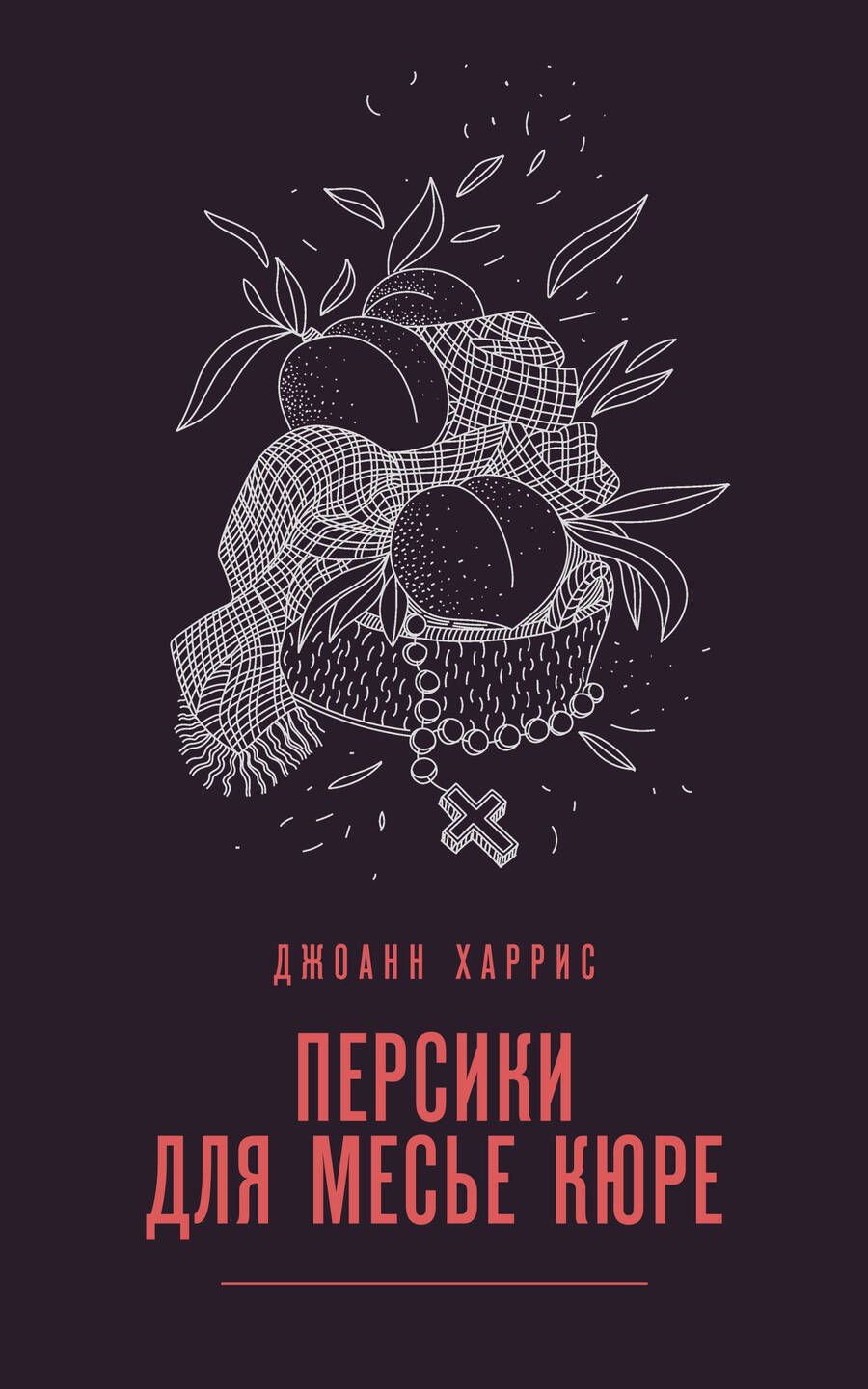 Обложка книги "Харрис: Персики для месье кюре"