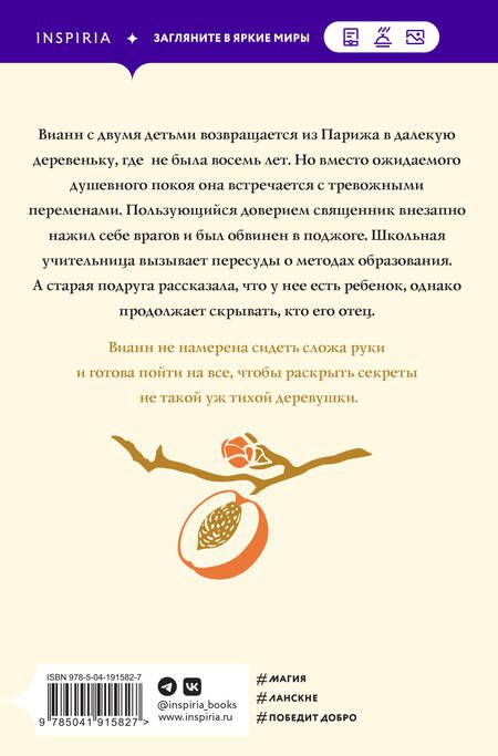 Фотография книги "Харрис: Персики для месье кюре"