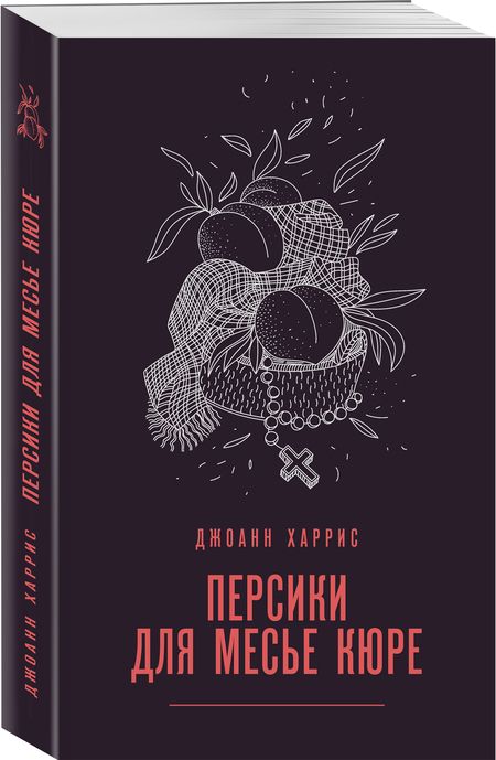 Фотография книги "Харрис: Персики для месье кюре"