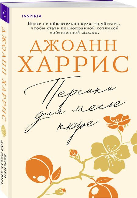 Фотография книги "Харрис: Персики для месье кюре"