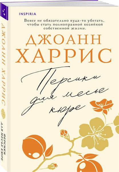 Фотография книги "Харрис: Персики для месье кюре"