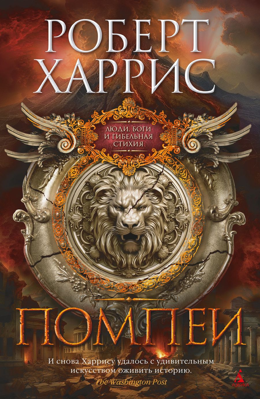 Обложка книги "Харрис: Помпеи"