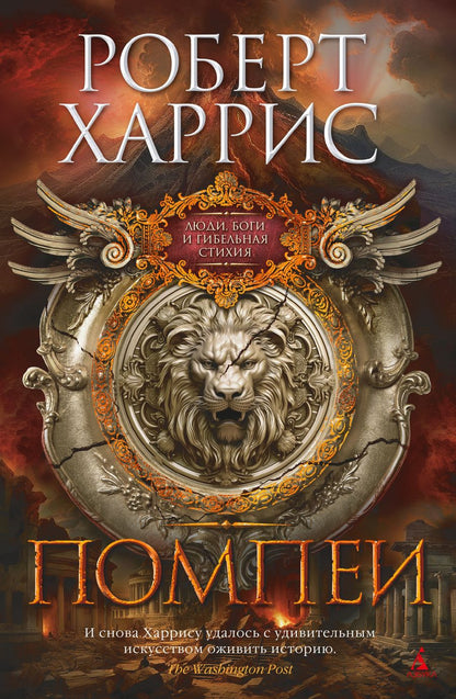 Обложка книги "Харрис: Помпеи"