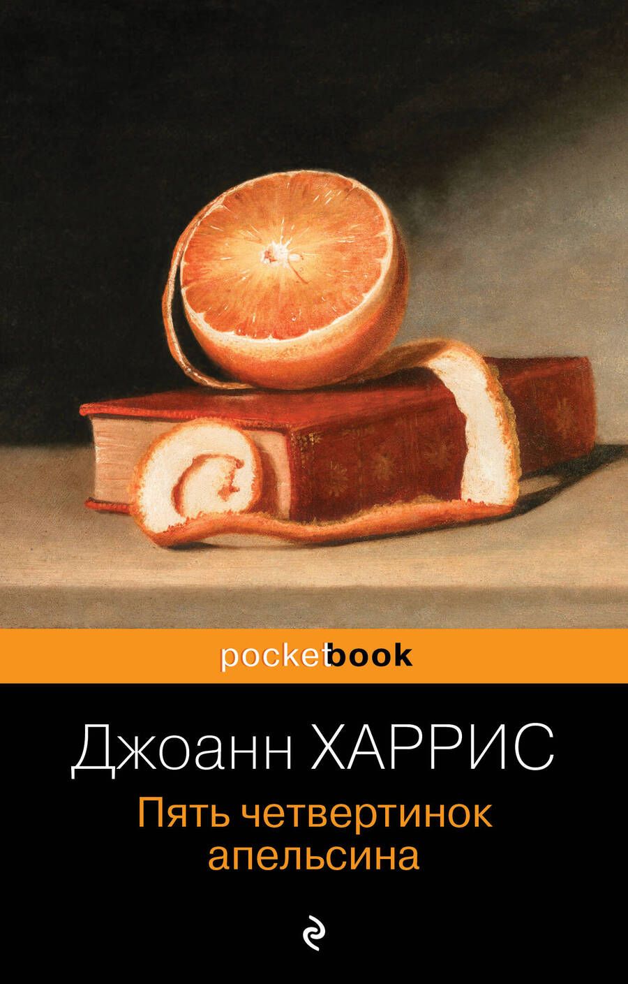 Обложка книги "Харрис: Пять четвертинок апельсина"