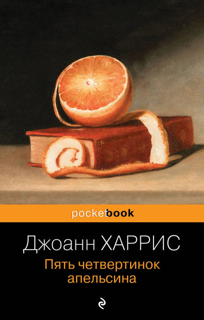 Обложка книги "Харрис: Пять четвертинок апельсина"