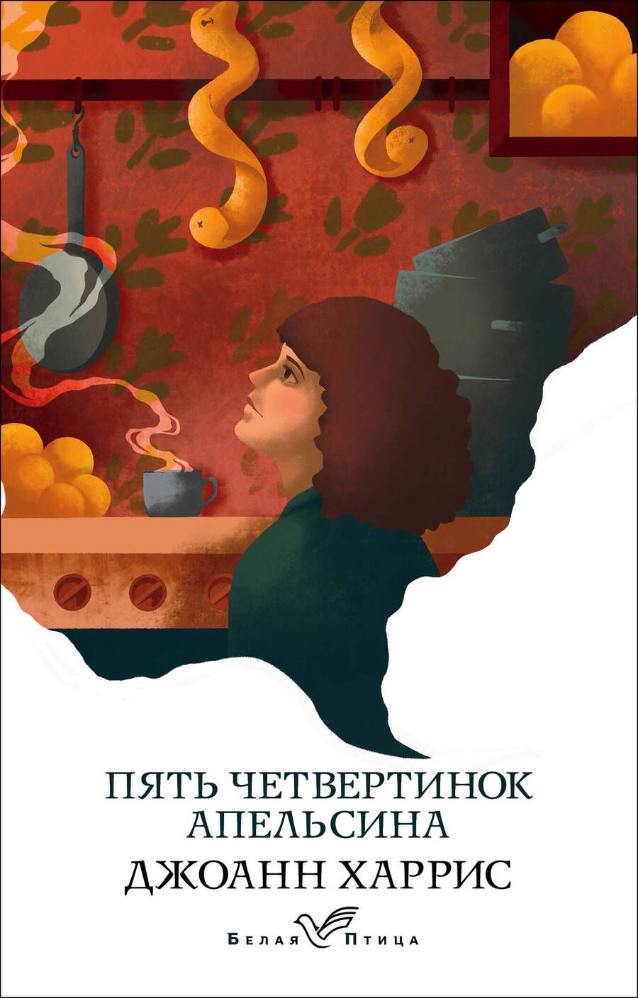Обложка книги "Харрис: Пять четвертинок апельсина"