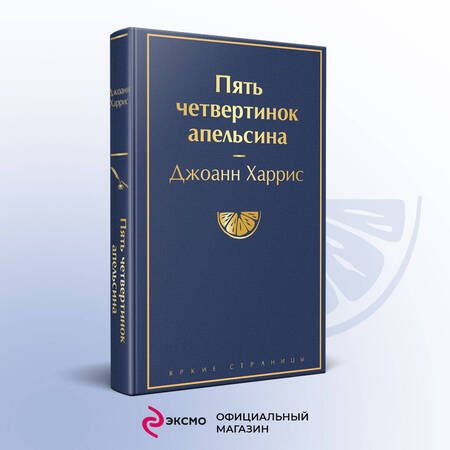 Фотография книги "Харрис: Пять четвертинок апельсина"