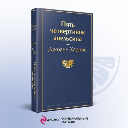 Фотография книги "Харрис: Пять четвертинок апельсина"