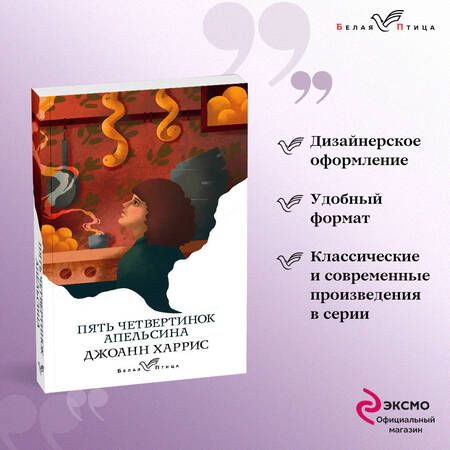 Фотография книги "Харрис: Пять четвертинок апельсина"