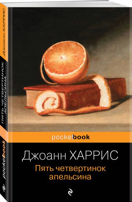 Фотография книги "Харрис: Пять четвертинок апельсина"
