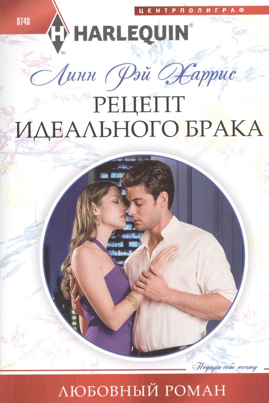 Обложка книги "Харрис: Рецепт идеального брака"