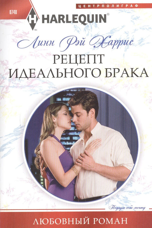 Обложка книги "Харрис: Рецепт идеального брака"