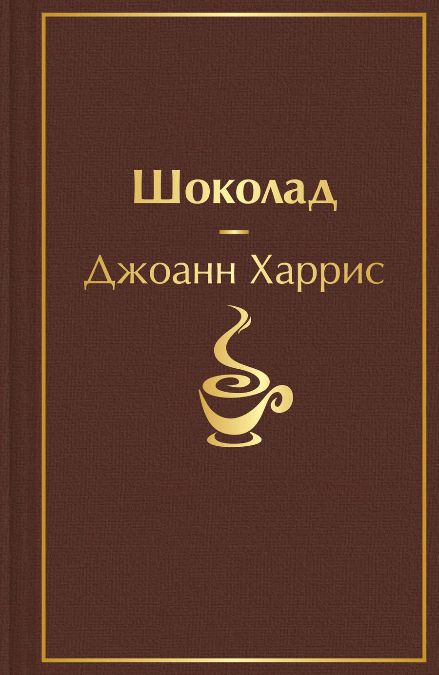 Обложка книги "Харрис: Шоколад"