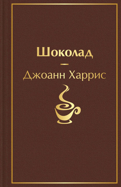 Обложка книги "Харрис: Шоколад"