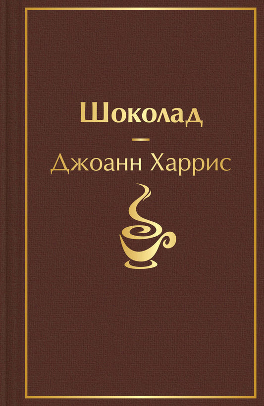 Обложка книги "Харрис: Шоколад"