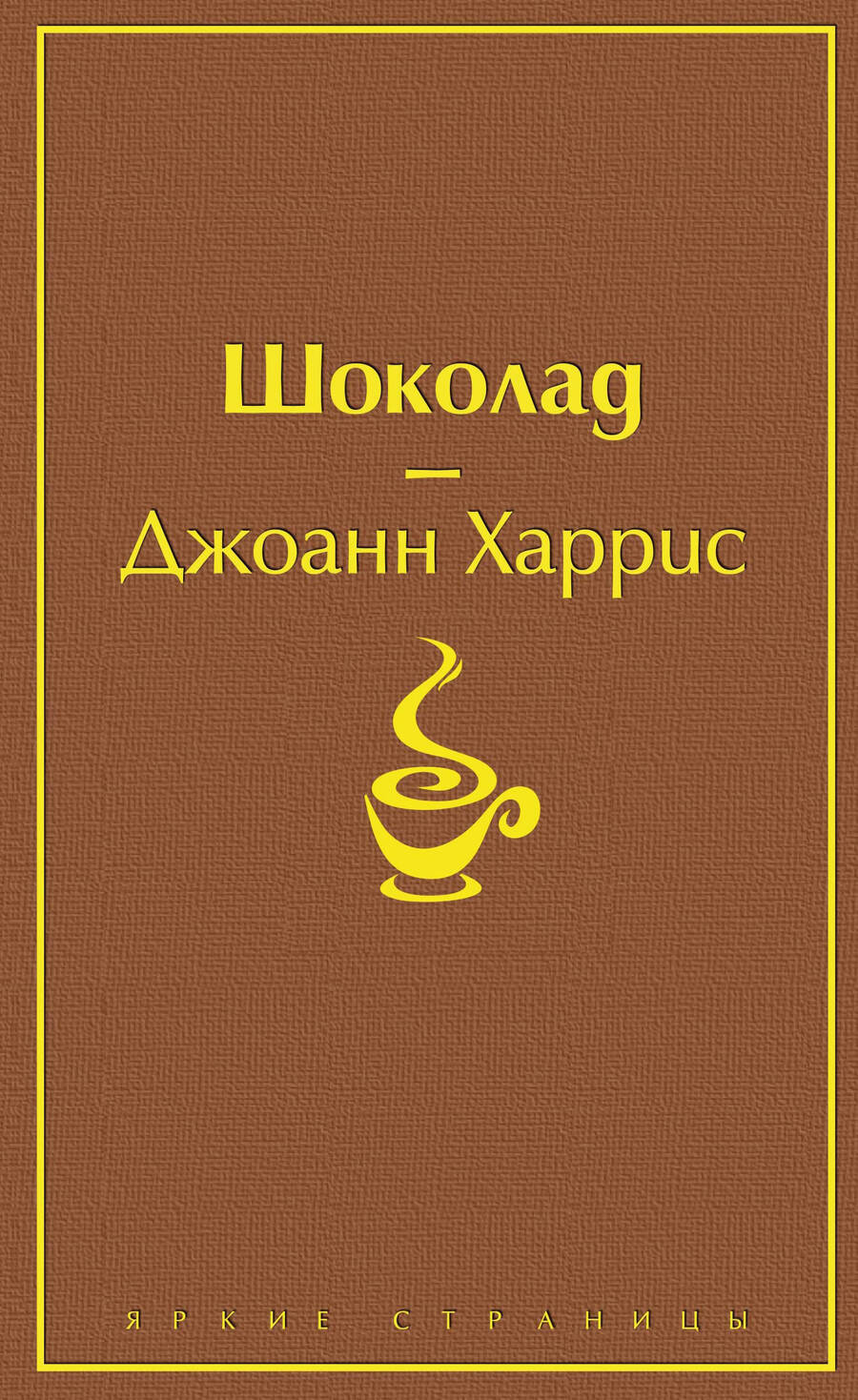 Обложка книги "Харрис: Шоколад"