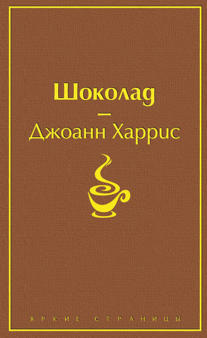 Обложка книги "Харрис: Шоколад"