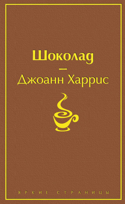 Обложка книги "Харрис: Шоколад"