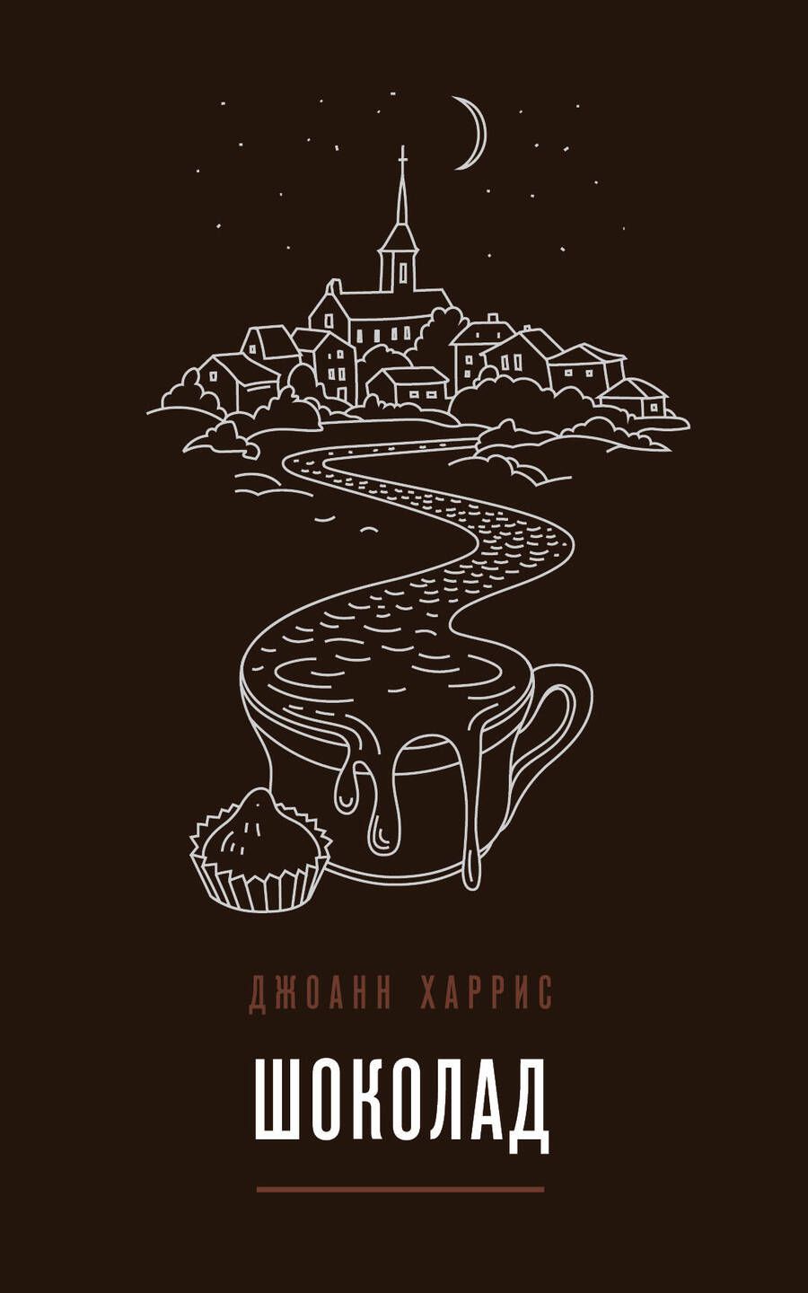 Обложка книги "Харрис: Шоколад"