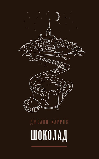 Обложка книги "Харрис: Шоколад"