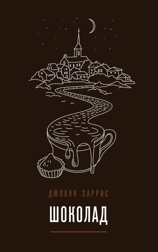 Обложка книги "Харрис: Шоколад"