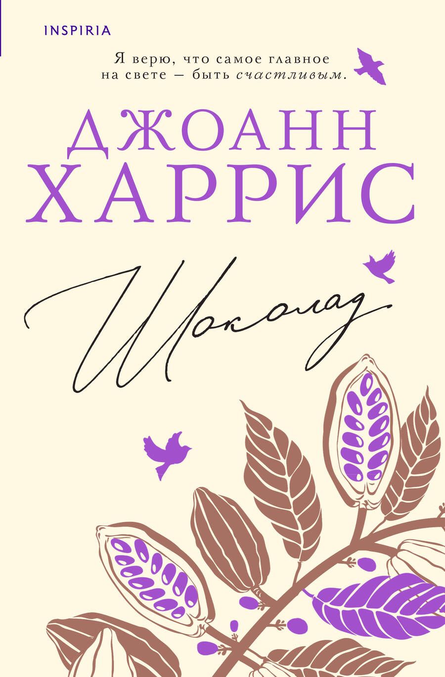 Обложка книги "Харрис: Шоколад"