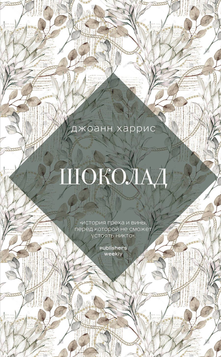 Обложка книги "Харрис: Шоколад"