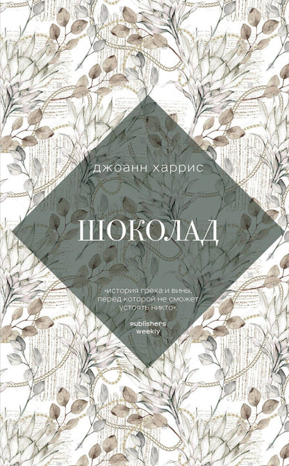 Обложка книги "Харрис: Шоколад"