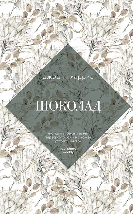 Обложка книги "Харрис: Шоколад"