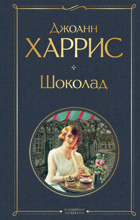 Обложка книги "Харрис: Шоколад"