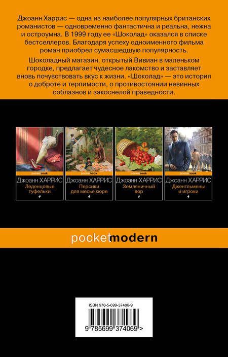 Фотография книги "Харрис: Шоколад"