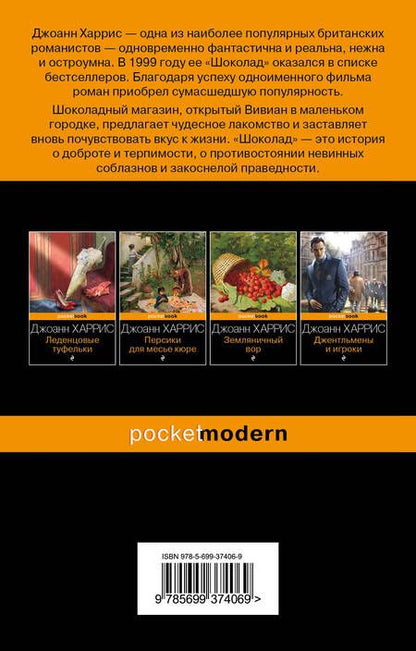 Фотография книги "Харрис: Шоколад"