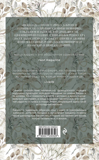 Фотография книги "Харрис: Шоколад"