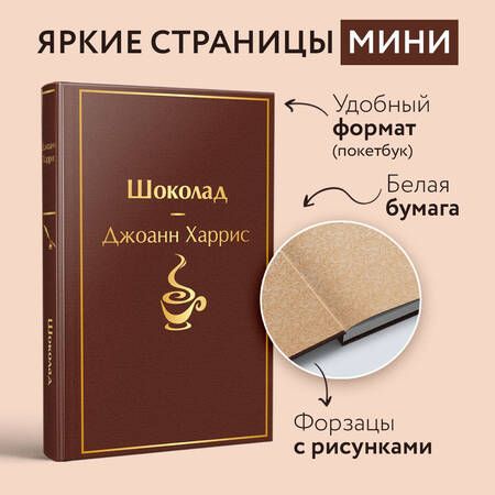 Фотография книги "Харрис: Шоколад"
