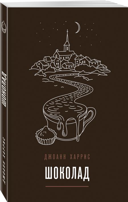 Фотография книги "Харрис: Шоколад"