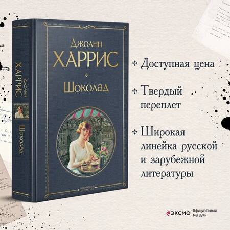 Фотография книги "Харрис: Шоколад"