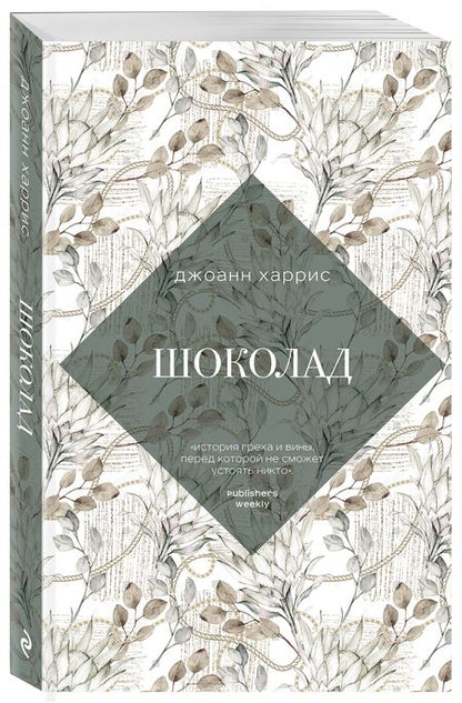 Фотография книги "Харрис: Шоколад"